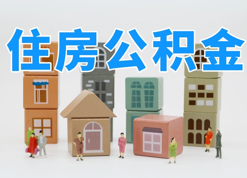沅江温州公积金提取代办（温州提取住房公积金需要什么材料）